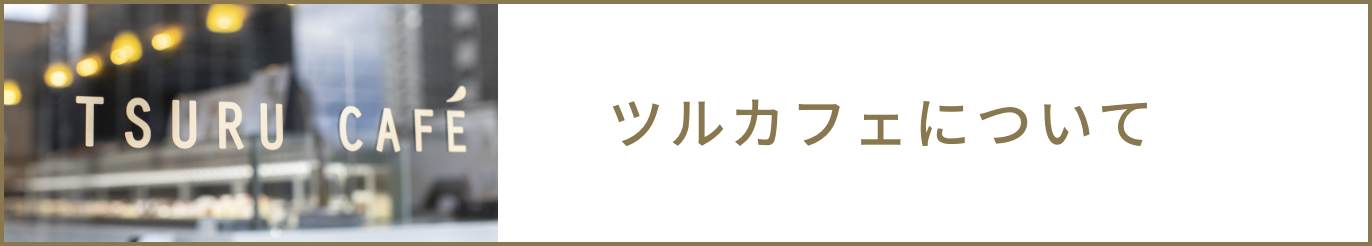 ツルカフェについて